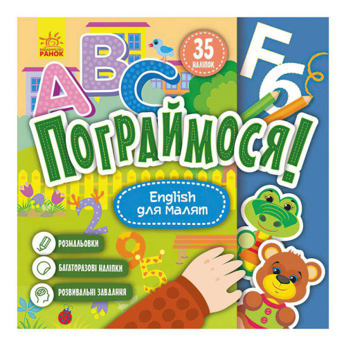 гр Пограймося! English для малят КР1568004У (5) /укр/ "Кенгуру"