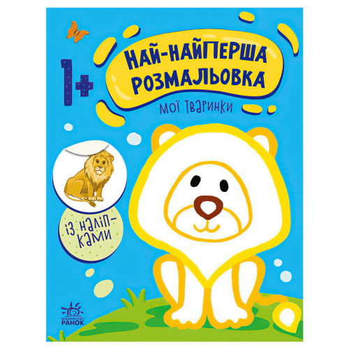 гр Най-найперша розмальовка: "Мої тваринки" С1753001У (20) "Ранок"