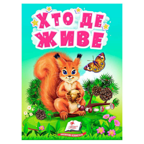 гр Книга "Хто де живе" 9789664665169 /укр/ (20) "Пегас"