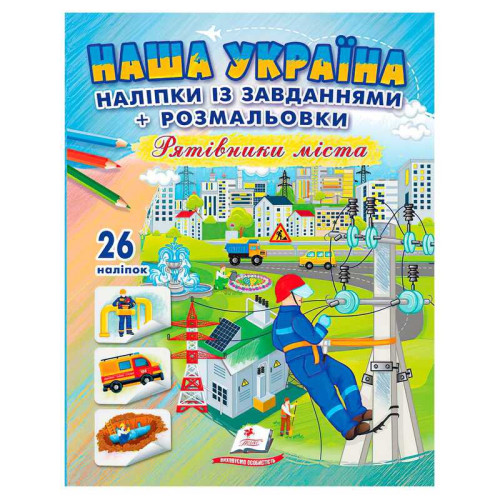 гр Наліпки із завданнями "Наша Україна. Рятівники міста" 9789664669983 /укр/ (50) "Пегас"