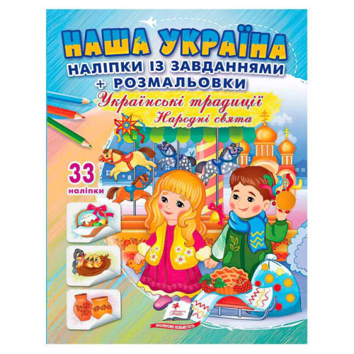 гр Наліпки із завданнями "Наша Україна. Українські традиції. Народні свята" 9789664669990 /укр/ (50) "Пегас"