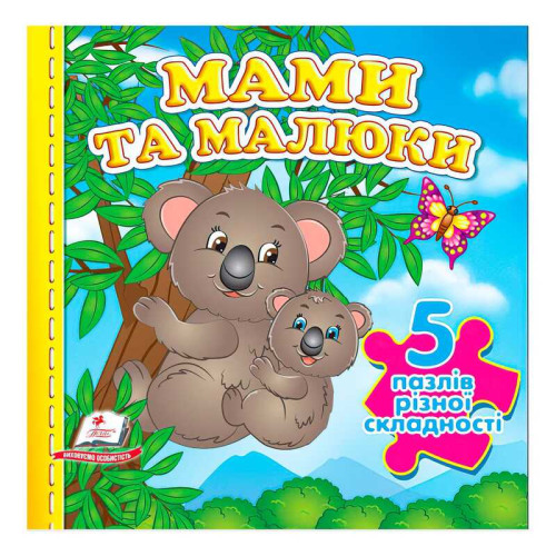 гр Книга "Мами та малюки НОВ (5 пазлів)" 9789664669143 /укр/ (10) "Пегас"