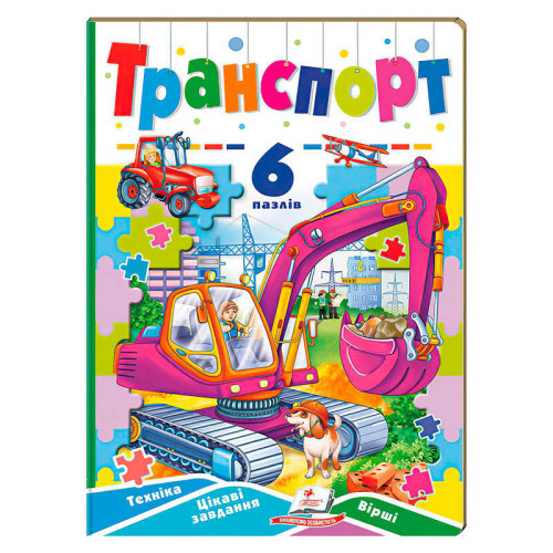 гр Книга-гра “Транспорт” (6 пазлів) 9789664669563 (10) "Пегас"