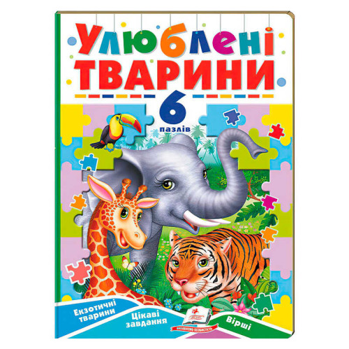 гр Книга-гра “Улюблені тварини” (6 пазлів) 9789664669723 (5) "Пегас"