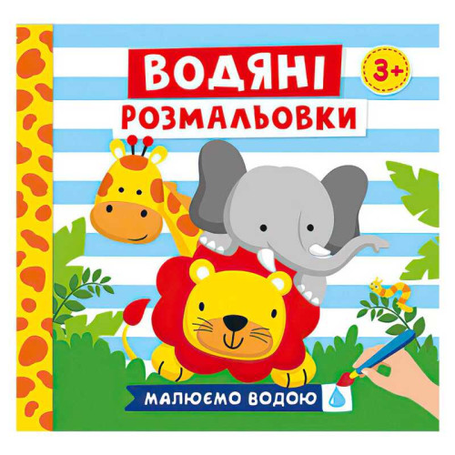 гр Водяні розмальовки. Тварини 10171020У (50) "Ранок"