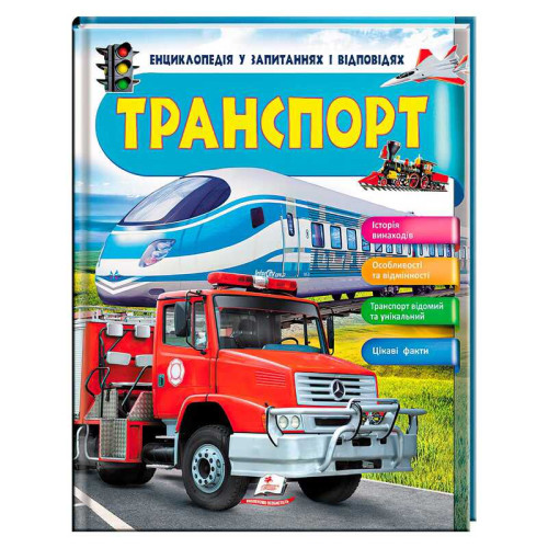 гр Енциклопедія у запитаннях та відповідях "Транспорт" 64 сторінки 9789669472663 (10) "Пегас"