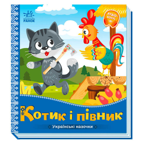 гр Українські казочки: Котик і півник А1722006У (20) "Ранок"