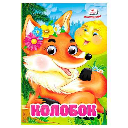 гр Казка "Колобок" 9786178357085 (20) "Пегас"