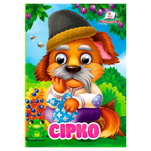 гр Казка "Сірко" 9786178357030 (20) "Пегас"