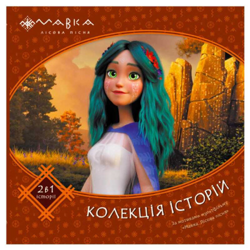 гр Мавка. Колекція історій. Збірка 2 ЛП1629004У (10) "Ранок"