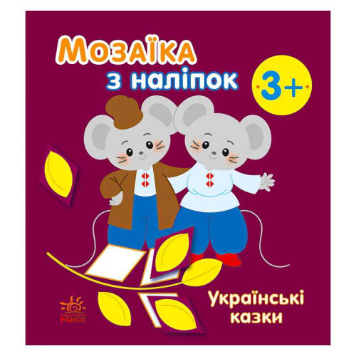 гр Мозаїка з наліпок: Українські казки С166041У (20) "Ранок"