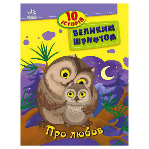 гр 10 історій великим шрифтом "Про любов" С603009У (20) "Ранок"