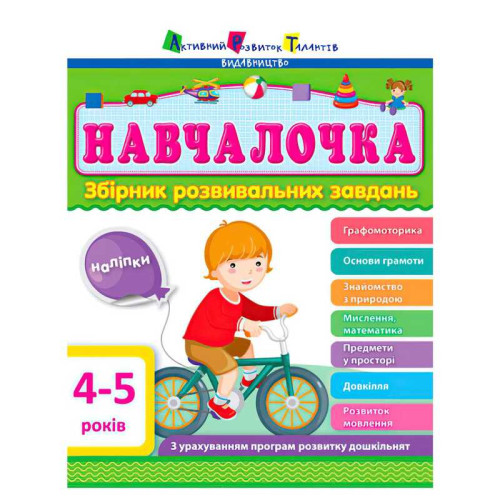гр Збірник АРТ: Навчалочка 4-5 років ДШ11503У /укр/ (10) "Ранок"