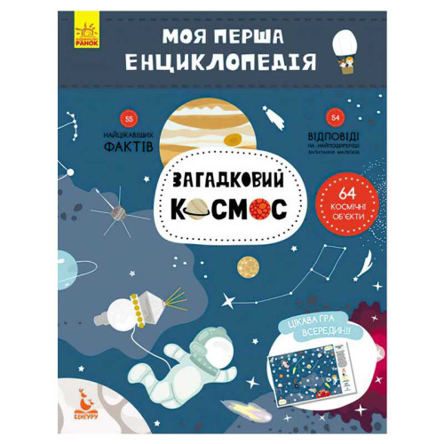 гр Моя перша енциклопедія. Загадковий космос КН866002У (20) "Кенгуру"