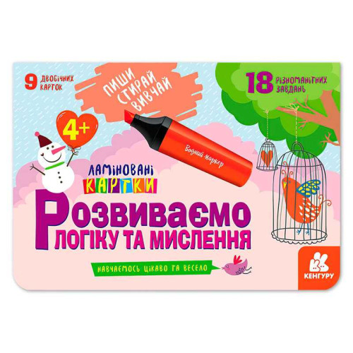 гр Пиши. Стирай. Вивчай. Розвиваємо логіку та мислення 4+ КН825002У (50) "Кенгуру"