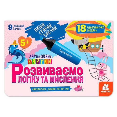 гр Пиши. Стирай. Вивчай. Розвиваємо логіку та мислення 5+ КН825003У (50) "Кенгуру"