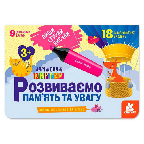 гр Пиши. Стирай. Вивчай. Розвиваємо пам’ять та увагу 3+ КН825001У (50) "Кенгуру"