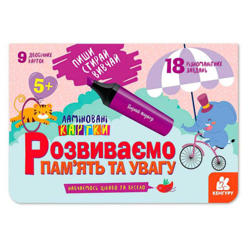 гр Пиши. Стирай. Вивчай. Розвиваємо пам’ять та увагу 5+ КН825005У (50) "Кенгуру"