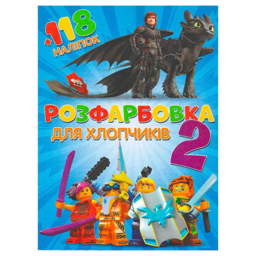 гр Розмальовка "Для хлопчиків 2" +118 наліпок (50) 6906172107889