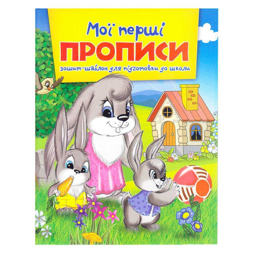 гр Зошит А5 Мої перші прописи 9786177282135 (50)