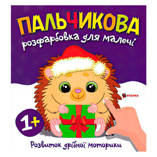 гр Пальчикова розфарбовка з їжачком 9786175560358 (50)