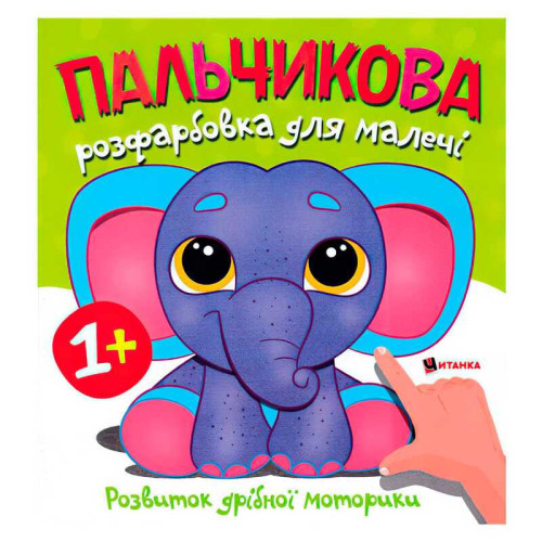 гр Пальчикова розфарбовка зі слоненям 9786175560402 (50)