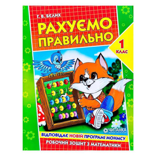 гр Робочий зошит "Рахуємо правильно 1 клас" 9789663417493 (50)
