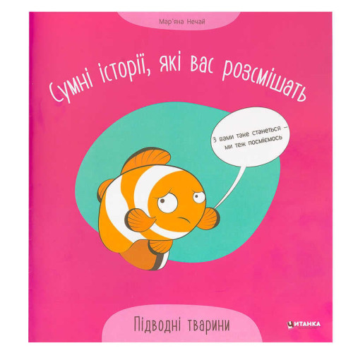 гр Сумні історії, які вас розсмішать "Підводні тварини" 9786175560310 (50)