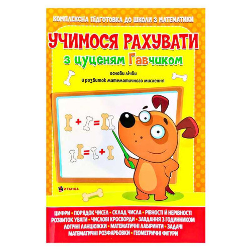гр Учимося рахувати з цуценям Гавчиком 9786177775309 (25)