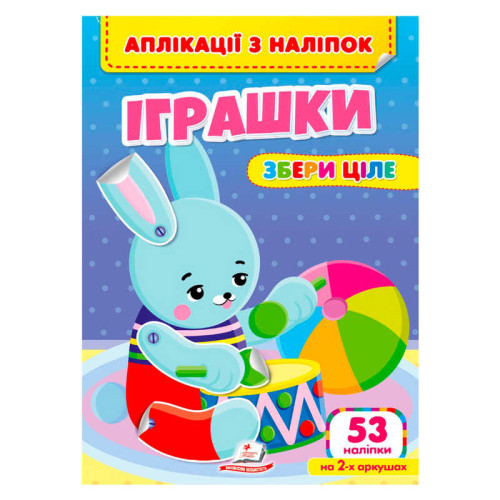 гр Аплікації з наліпок "Іграшки.Збери ціле" 9786178357269 (50) "Пегас"