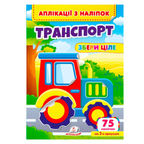 гр Аплікації з наліпок "Транспорт.Збери ціле" 9786178357221 (50) "Пегас"