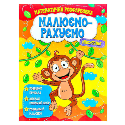гр Малюємо-рахуємо "Множення" (50) 9786177775323