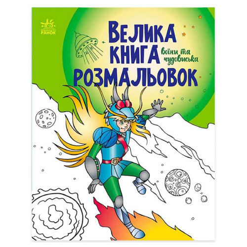 гр Велика книга розмальовок "Воїни та чудовиська" С1736005У /укр/ (10) "Ранок"