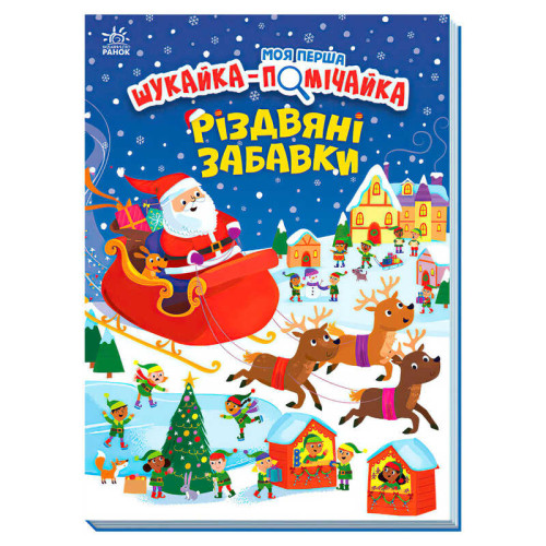гр Моя перша шукайка-помічайка "Різдвяні забавки" А1740004У (10) "Ранок"