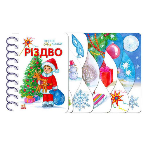 гр Перші кроки "Різдво" С410027У (10) "Ранок"