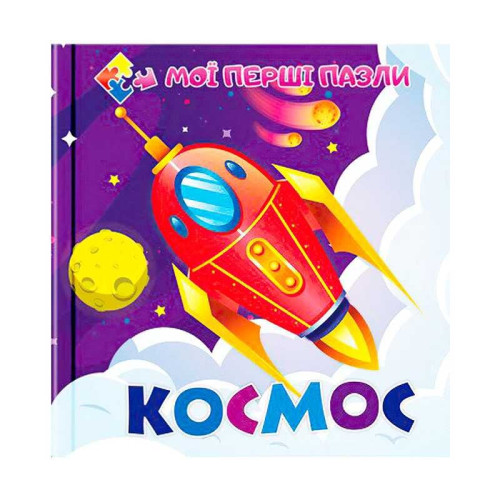 гр Книга-пазл для малюків "Космос" (10) 9786177282593