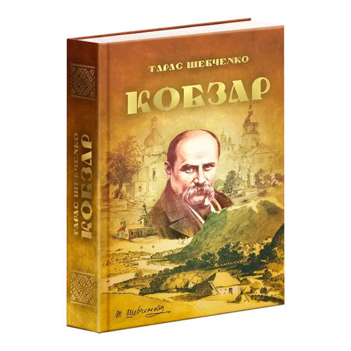 гр Книга "Кобзар" 9789663419107 (5) “Читанка”