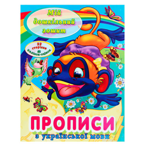 гр Мій дошкільний зошит "Прописи з української мови" 9786177282005 (50), “Читанка”