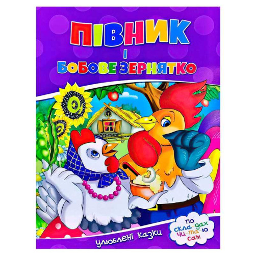 гр Улюблені казки "Півник і бобове зернятко" 9786177282715 (50)