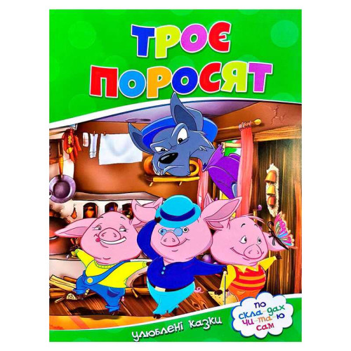 гр Улюблені казки "Троє поросят" 9786177282685 (50)