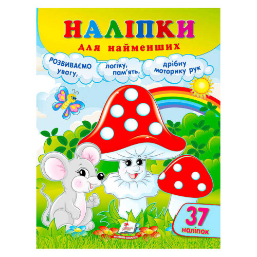гр Наліпки для найменших (гриби) 9786178357429 (50) "Пегас"