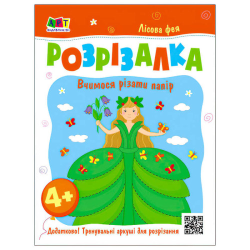 гр Розвивальні зошити "Книжка-розрізалка. Лісова фея" АРТ20416У (20) "Ранок"
