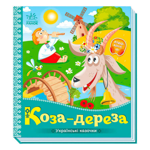 гр Українські казочки "Коза-дереза" А1722003У (20) "Ранок"