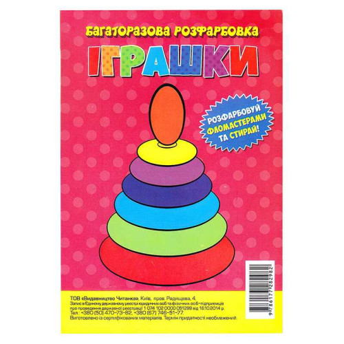 гр Багаторазова розфарбовка-гармошка "Іграшки" (10) 9786177282982