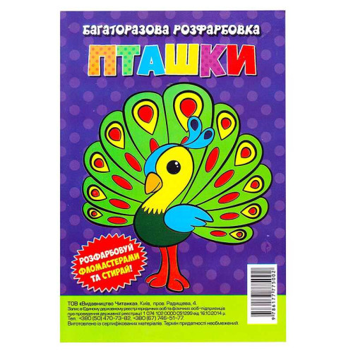 гр Багаторазова розфарбовка-гармошка "Пташки" (10) 9786177775002