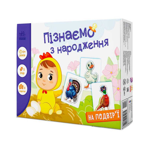 гр Гра Пізнаємо з народження "На подвір’ї" А264014У (10) "Ранок"