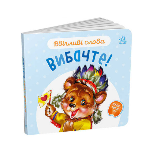 гр Книга "Ввічливі слова. Вибачте!" А406028У (30) "Ранок"