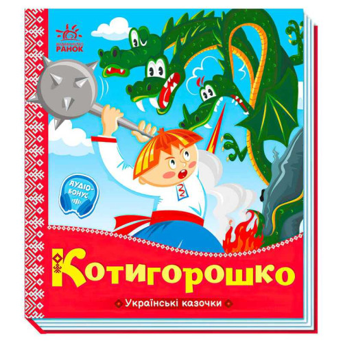 гр Українські казочки: Котигорошко А1722005У (20) "Ранок"