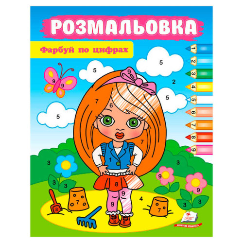 гр Розмальовка "Фарбуй по цифрах" (дівчинка) 9786178357689 (50) "Пегас"