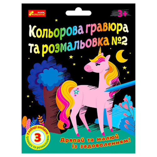 гр Кольорова гравюра та розмальовка №2 10100658У ЧУДИК (5) "Ранок"
